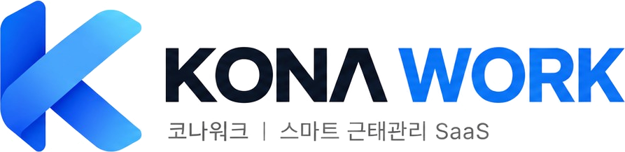 KONA WORK 코나워크 | 스마트 근태관리 SaaS